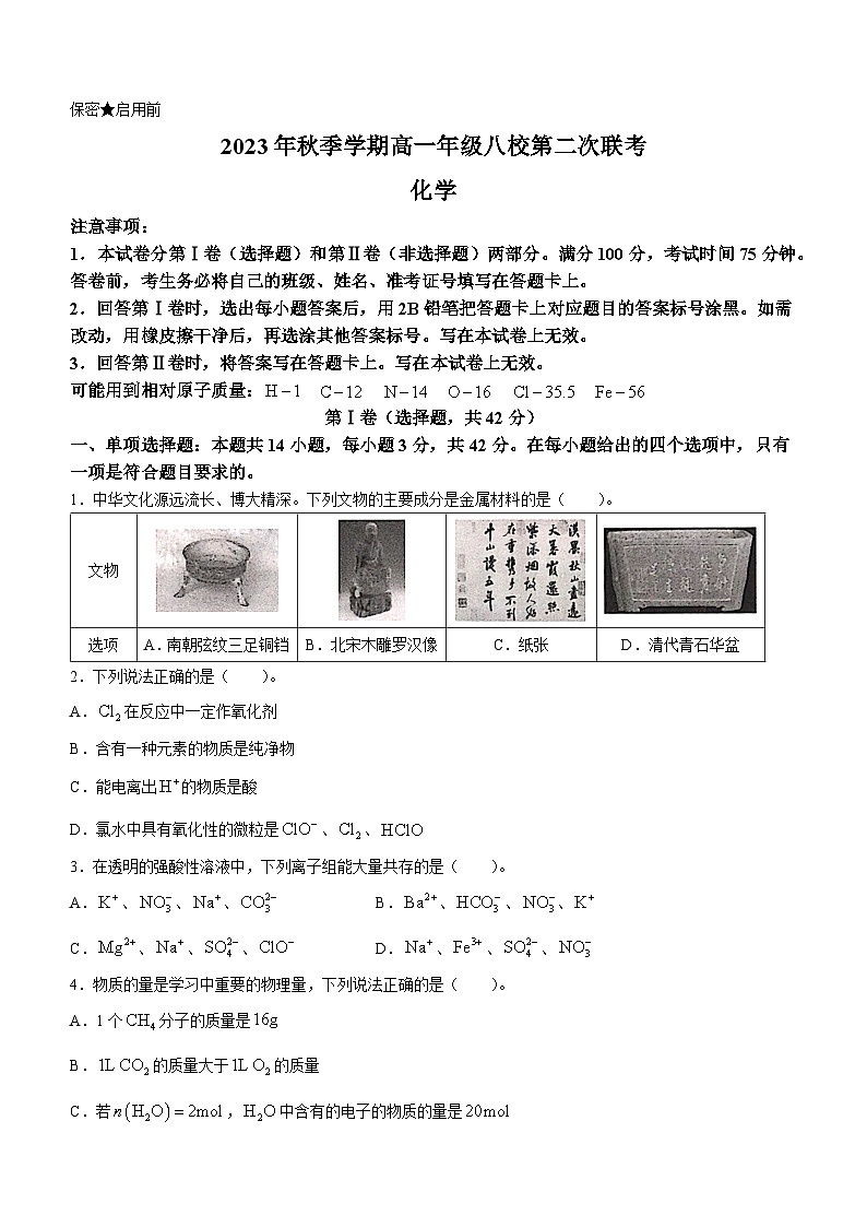 广西河池市八校联考2023-2024学年高一上学期12月月考化学试题第1页