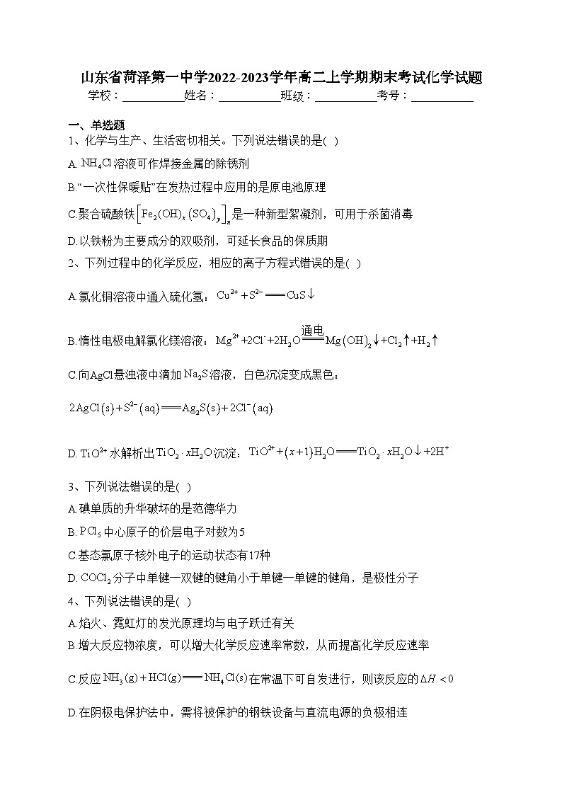 山东省菏泽第一中学2022-2023学年高二上学期期末考试化学试题(含答案)第1页