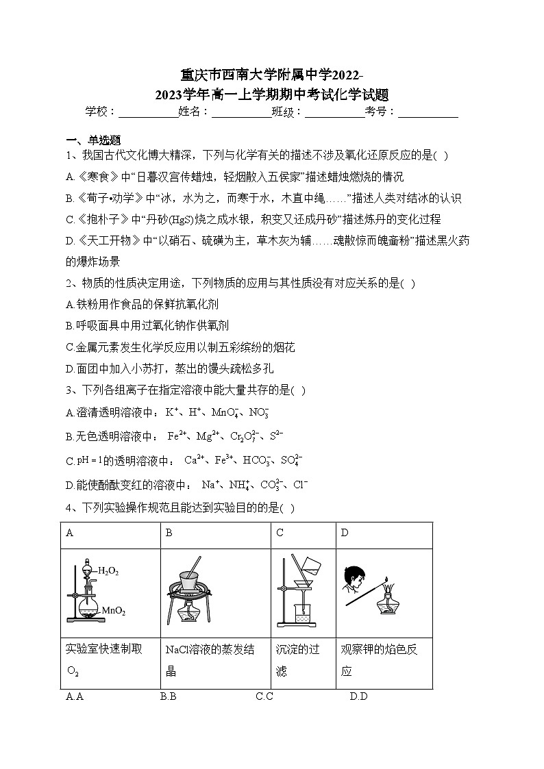 重庆市西南大学附属中学2022-2023学年高一上学期期中考试化学试题(含答案)01