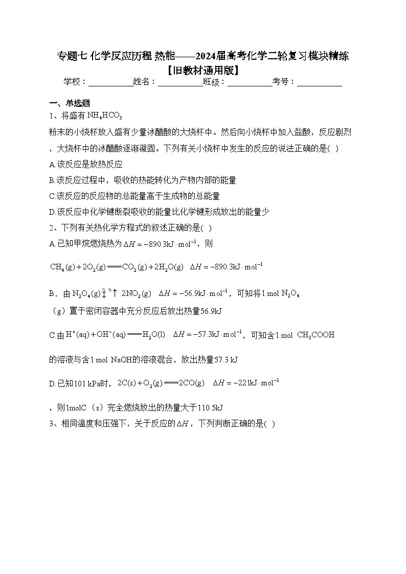 专题七 化学反应历程 热能——2024届高考化学二轮复习模块精练 【旧教材通用版】(含答案)第1页