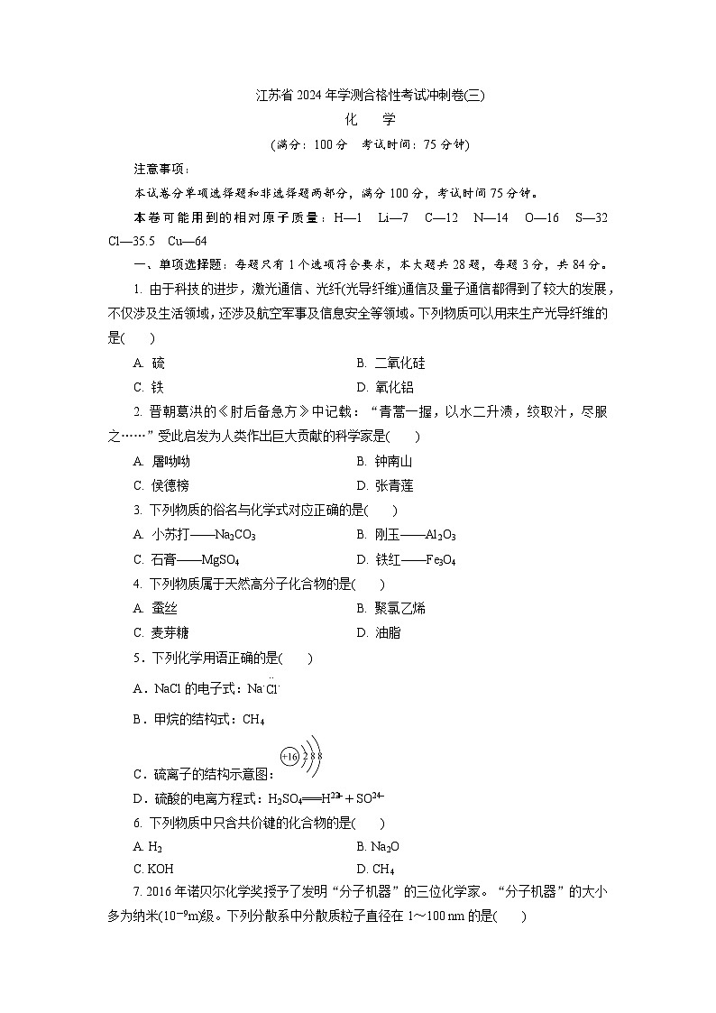 江苏省常州市普通高中2023-2024学年高二上学期学业水平测试化学模拟试题三01