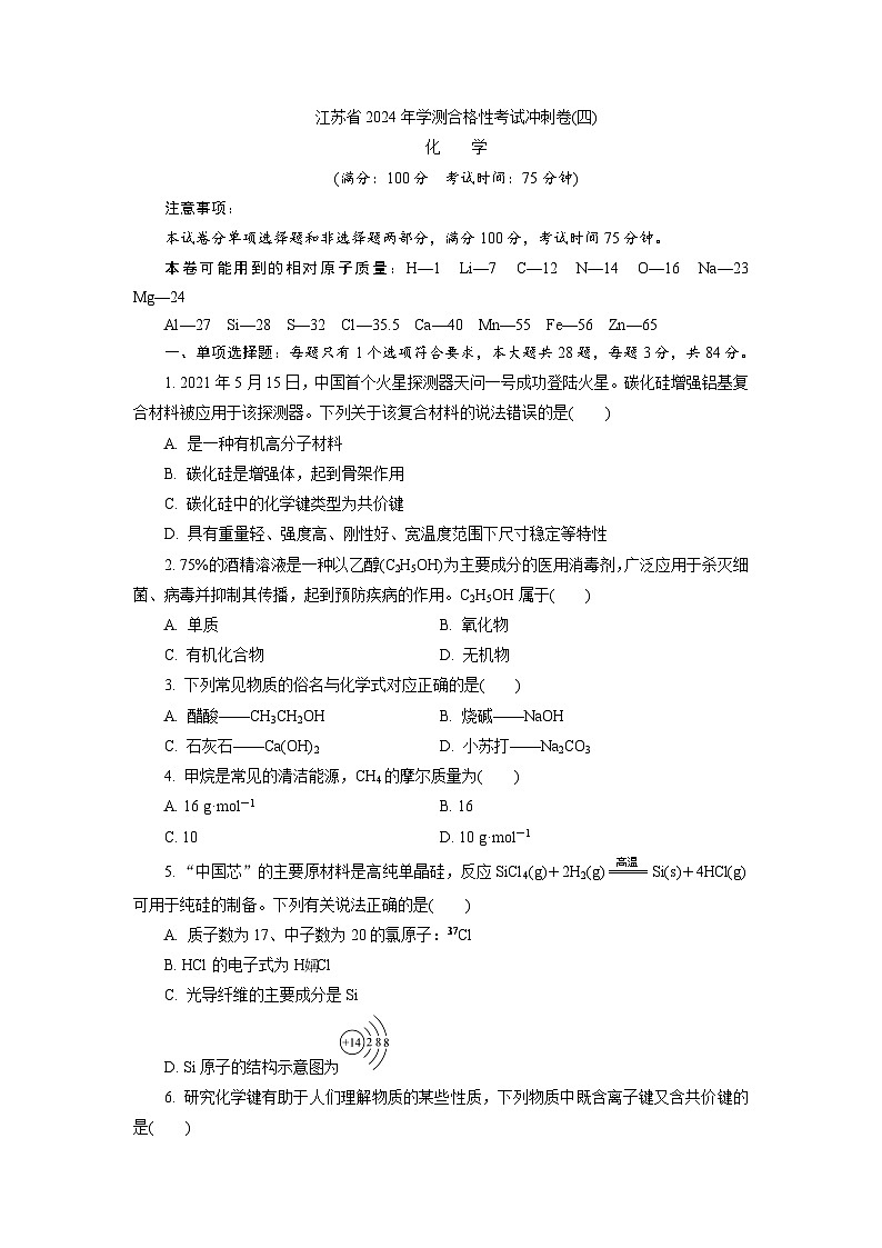 江苏省无锡市普通高中2023-2024学年高二上学期学业水平测试化学模拟试题第1页