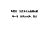 第17讲　物质的成分、俗名课件-2024年江苏省普通高中学业水平合格性考试化学复习