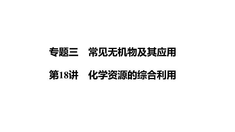 第18讲　化学资源的综合利用 课件-2024年江苏省普通高中学业水平合格性考试化学复习01