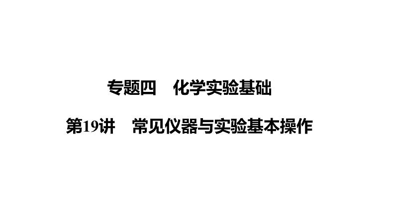 第19讲　常见仪器与实验基本操作 课件-2024年江苏省普通高中学业水平合格性考试化学复习01