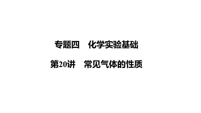 第20讲　常见气体的性质 课件-2024年江苏省普通高中学业水平合格性考试化学复习01