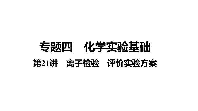 第21讲　离子检验　评价实验方案 课件-2024年江苏省普通高中学业水平合格性考试化学复习01