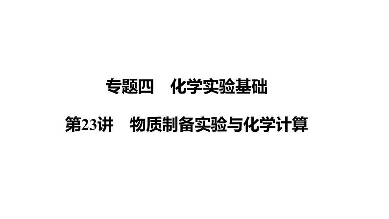 第23讲　物质制备实验与化学计算 课件-2024年江苏省普通高中学业水平合格性考试化学复习第1页