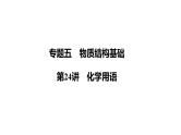 第24讲　化学用语课件-2024年江苏省普通高中学业水平合格性考试化学复习