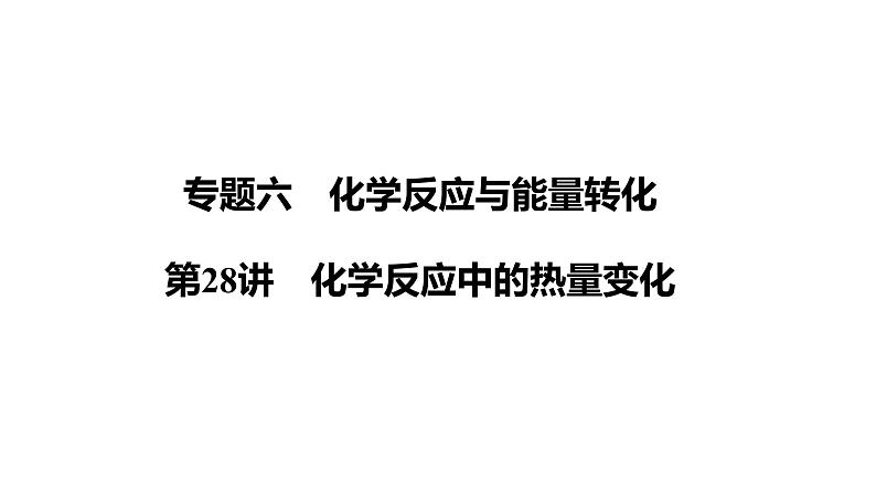 第28讲　化学反应中的热量变化课件-2024年江苏省普通高中学业水平合格性考试化学复习第1页