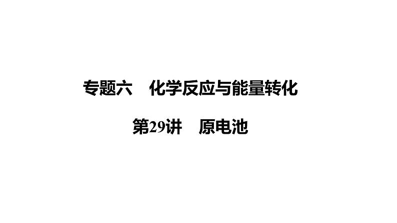 第29讲　原电池课件-2024年江苏省普通高中学业水平合格性考试化学复习01