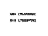 第30讲　化学反应速率与限度课件-2024年江苏省普通高中学业水平合格性考试化学复习