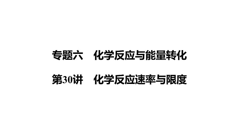 第30讲　化学反应速率与限度课件-2024年江苏省普通高中学业水平合格性考试化学复习第1页