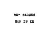 第32讲　乙醇　乙酸课件-2024年江苏省普通高中学业水平合格性考试化学复习
