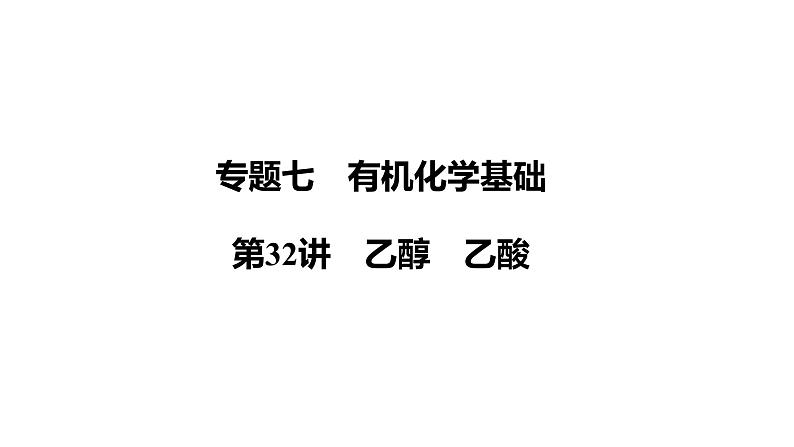 第32讲　乙醇　乙酸课件-2024年江苏省普通高中学业水平合格性考试化学复习第1页