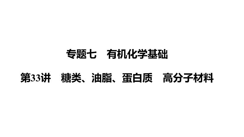 第33讲　糖类、油脂、蛋白质　高分子材料课件-2024年江苏省普通高中学业水平合格性考试化学复习01