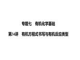 第34讲　有机方程式书写与有机反应类型课件-2024年江苏省普通高中学业水平合格性考试化学复习