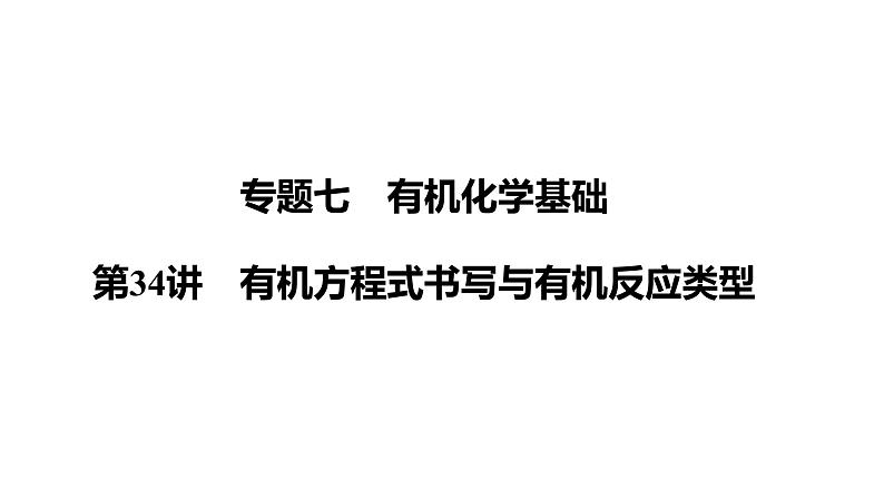 第34讲　有机方程式书写与有机反应类型课件-2024年江苏省普通高中学业水平合格性考试化学复习01