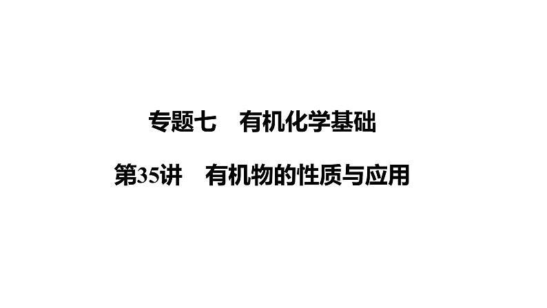 第35讲　有机物的性质与应用课件-2024年江苏省普通高中学业水平合格性考试化学复习01