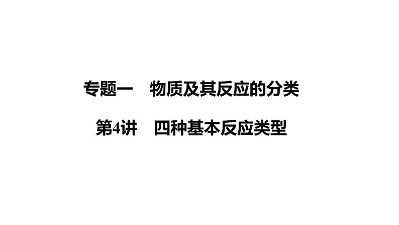 第4讲　四种基本反应类型 课件-2024年江苏省普通高中学业水平合格性考试化学复习01