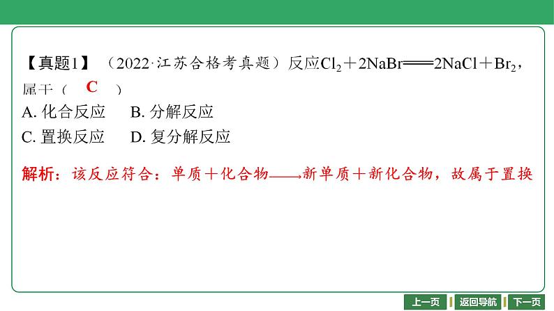 第4讲　四种基本反应类型 课件-2024年江苏省普通高中学业水平合格性考试化学复习07