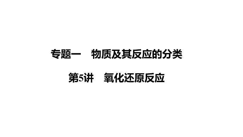 第5讲　氧化还原反应 课件-2024年江苏省普通高中学业水平合格性考试化学复习第1页