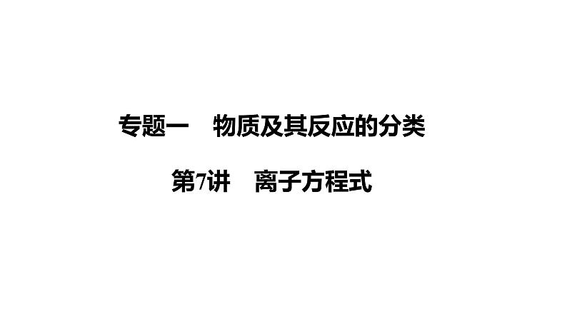 第7讲　离子方程式 课件-2024年江苏省普通高中学业水平合格性考试化学复习01