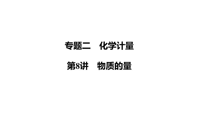 第8讲　物质的量课件-2024年江苏省普通高中学业水平合格性考试化学复习01