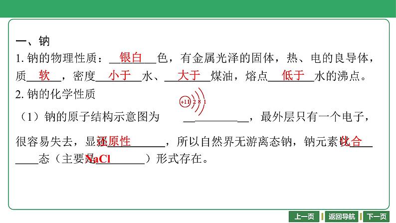 第10讲　钠及其化合物 课件-2024年江苏省普通高中学业水平合格性考试化学复习第4页