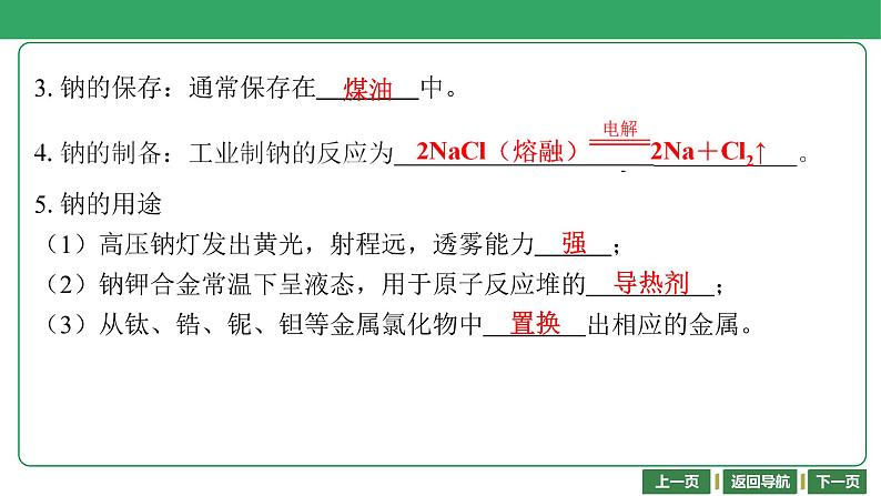 第10讲　钠及其化合物 课件-2024年江苏省普通高中学业水平合格性考试化学复习第6页