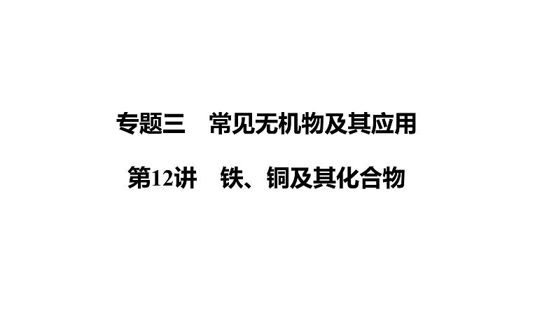 第12讲　铁、铜及其化合物 课件-2024年江苏省普通高中学业水平合格性考试化学复习01