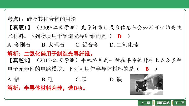 第13讲　硅及其化合物 课件-2024年江苏省普通高中学业水平合格性考试化学复习07