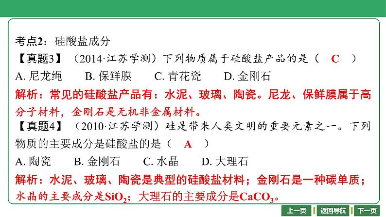 第13讲　硅及其化合物 课件-2024年江苏省普通高中学业水平合格性考试化学复习08