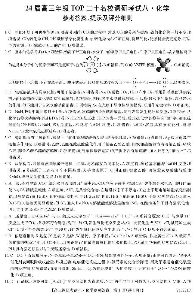 河南省TOP二十名校2023-2024学年高三上学期12月调研考试（八）化学试题（扫描版含答案）01