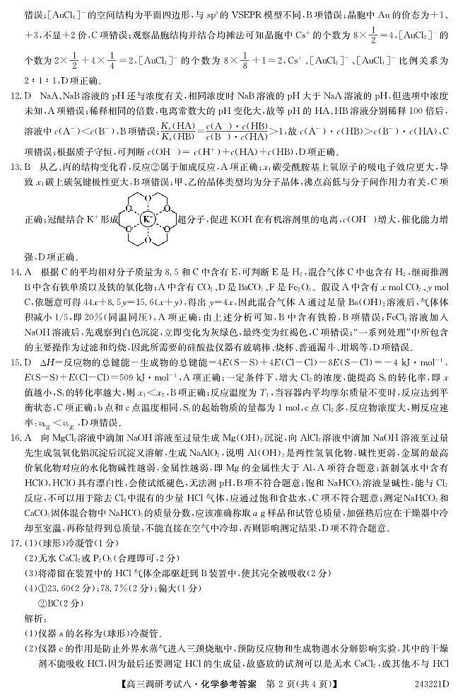 河南省TOP二十名校2023-2024学年高三上学期12月调研考试（八）化学试题（扫描版含答案）02