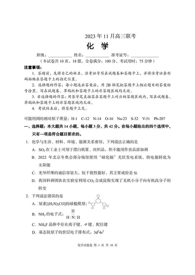 湖南省A佳教育2023-2024学年高三上学期11月联考化学试卷及答案第1页