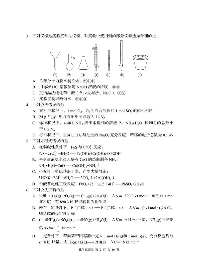 湖南省A佳教育2023-2024学年高三上学期11月联考化学试卷及答案第2页