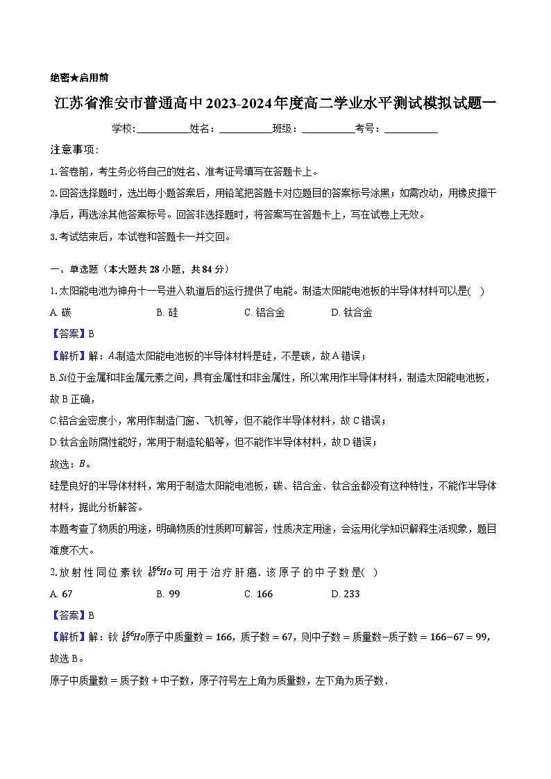 江苏省淮安市普通高中2023-2024年度高二学业水平测试模拟试题一-教师用卷第1页
