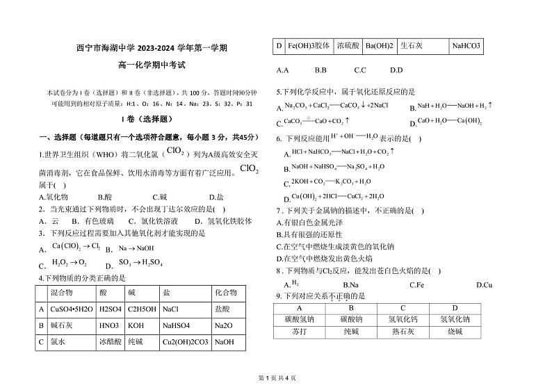 青海省西宁市城西区海湖中学2023-2024学年高一上学期12月第二阶段考试化学试题（PDF版含答案）01