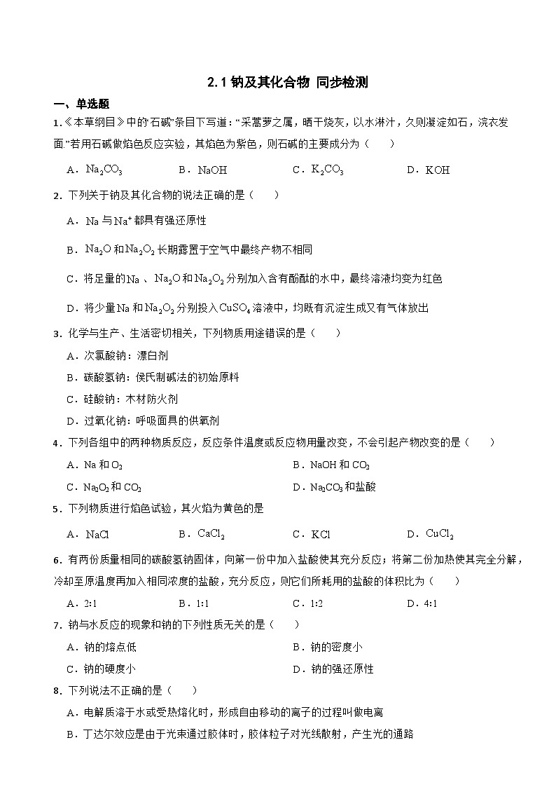 2.1钠及其化合物 同步检测 2023-2024学年上学期高一化学人教版（2019）必修第一册第1页