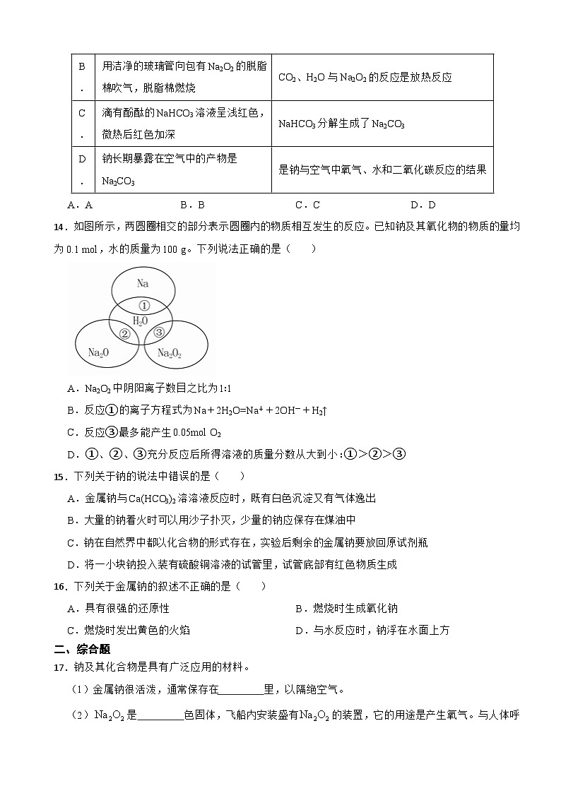 2.1钠及其化合物 同步检测 2023-2024学年上学期高一化学人教版（2019）必修第一册第3页
