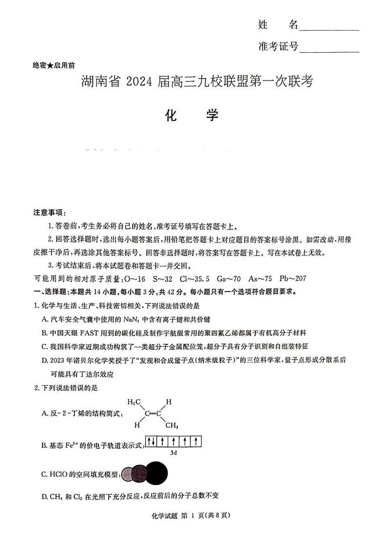 2024届湖南省湘东九校联盟高三上学期第一次联考（一模）化学试卷及答案01