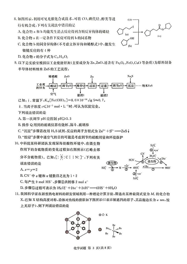 2024届湖南省湘东九校联盟高三上学期第一次联考（一模）化学试卷及答案03
