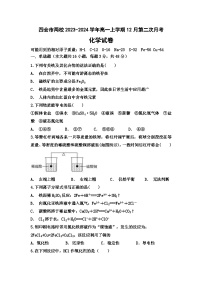 广东省肇庆市四会市两校2023-2024学年高一上学期12月第二次月考化学试题（含答案）