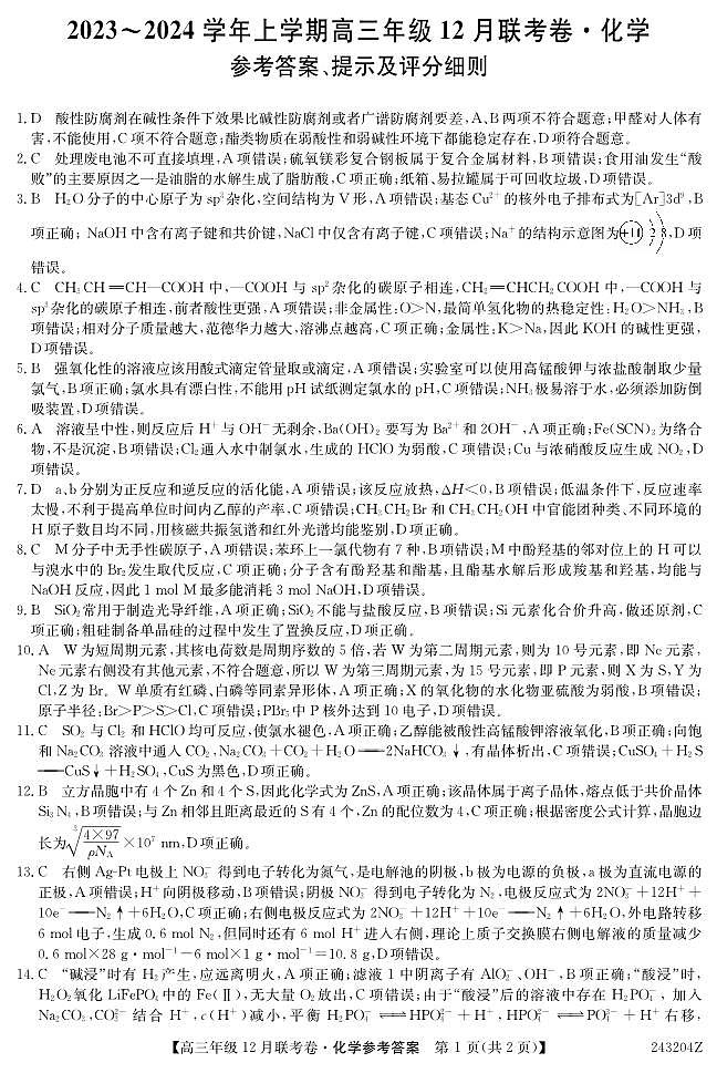 辽宁省部分学校2023-2024学年高三上学期12月联考 化学试卷及参考答案01