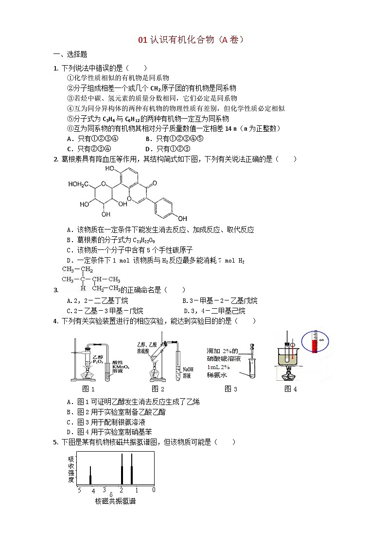 2022年高三化学寒假复习试题：01认识有机化合物 Word版含答案 (A卷)第1页
