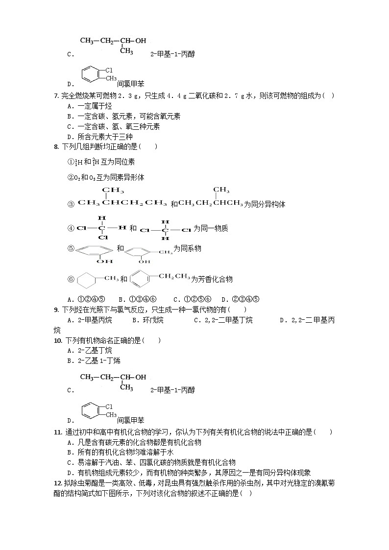 2022年高三化学寒假复习试题：02认识有机化合物 Word版含答案 (B卷)第2页