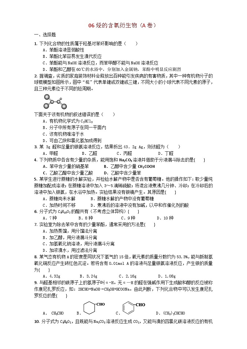 2022年高三化学寒假复习试题：06烃的含氧衍生物 Word版含答案（A卷）第1页
