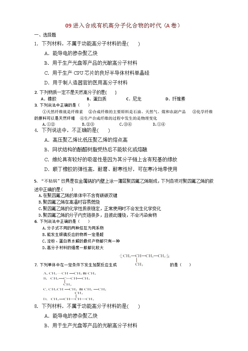 2022年高三化学寒假复习试题：09进入合成有机高分子化合物的时代 Word版含答案（A卷）第1页