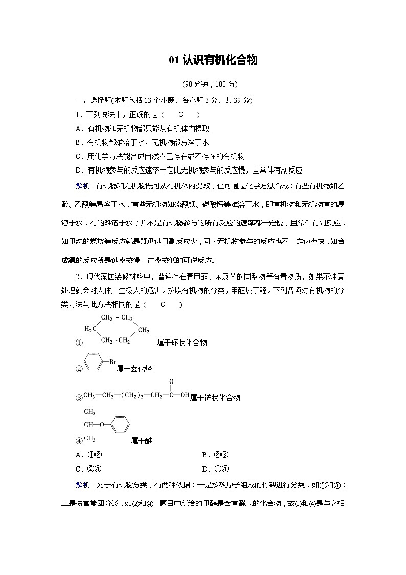 2022年高三化学寒假学业质量标准检测（含答案）：01认识有机化合物第1页
